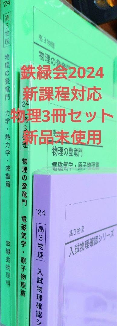 鉄緑会　物理　登竜門　2冊セット　2024 鉄緑会2024 物理確認シリーズ&登竜門2冊&物理シリーズ4冊 計7冊